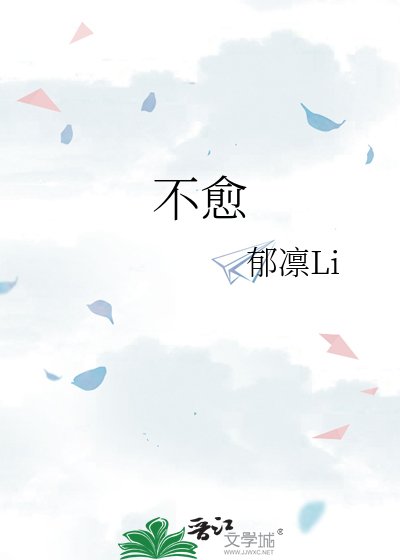 不愈