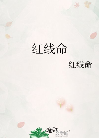 鸿线命