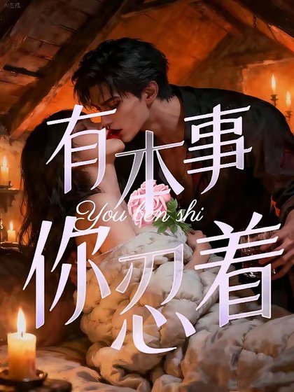 今止侵入/有本事,你忍著