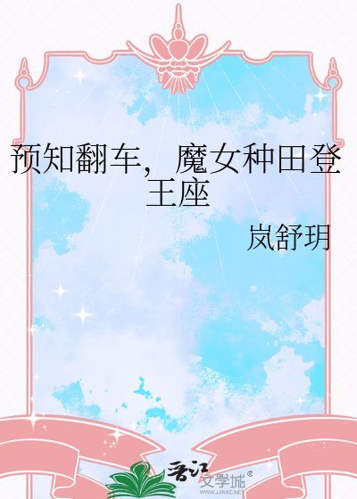 预知翻车,魔女种田登王座