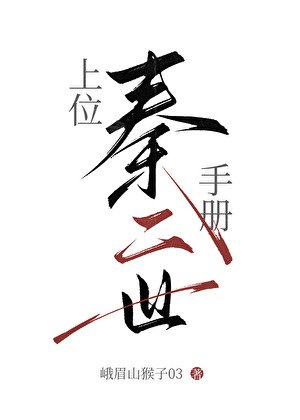 《穿成秦始皇女兒後》