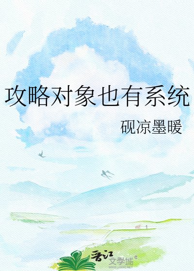 汞略对象也有系统