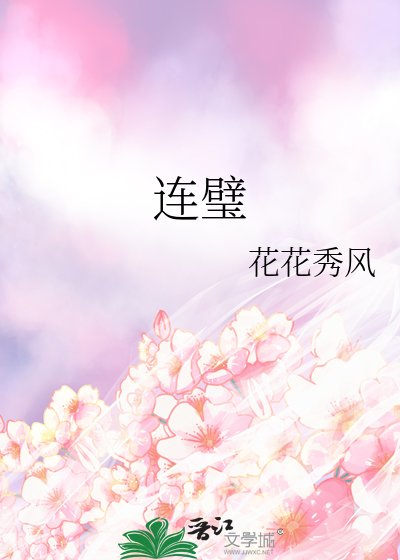 连璧