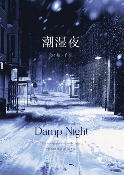 潮濕夜