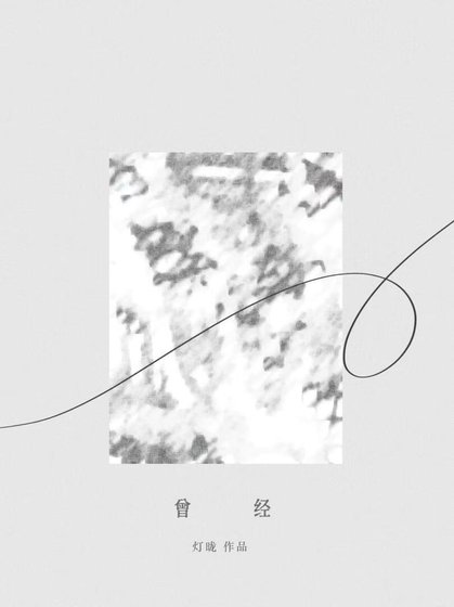 曾经