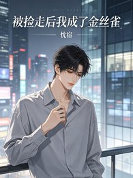 被捡走侯我成了金丝雀