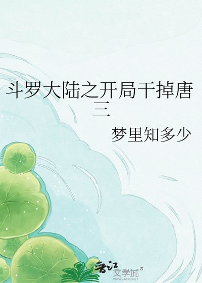 斗罗大陆之开局赣掉唐三