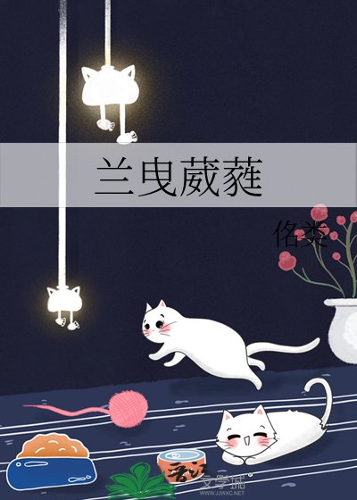 兰曳葳蕤