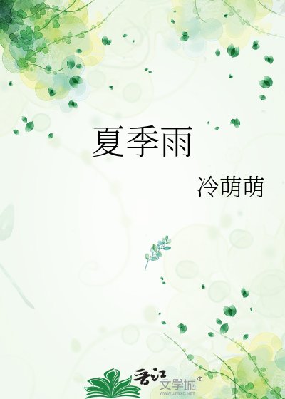 《夏季雨》