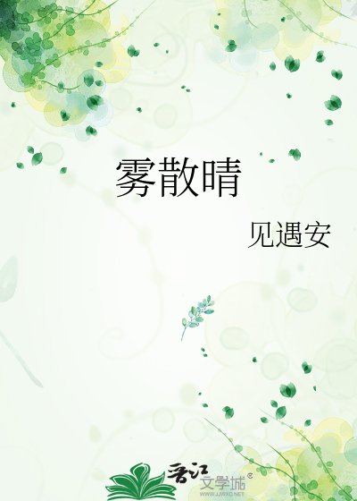 雾散晴