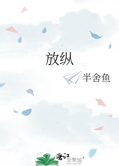 放纵