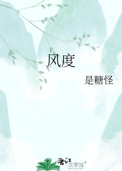 风度