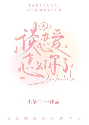 谈恋爱怎么你了[快穿]