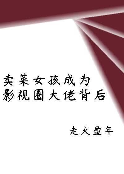 卖菜女孩成为影视圈大佬背后