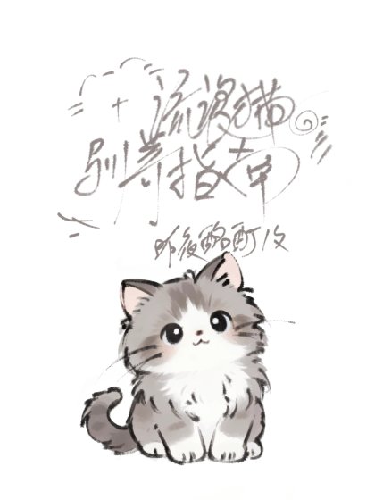 猫咪驯养人类指南
