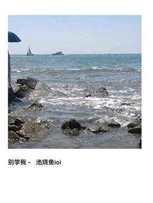 别学我