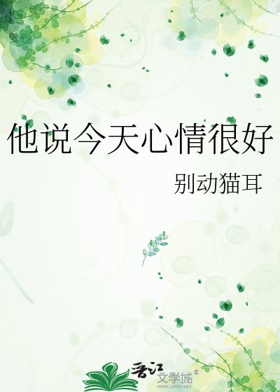 他说今天心情很好