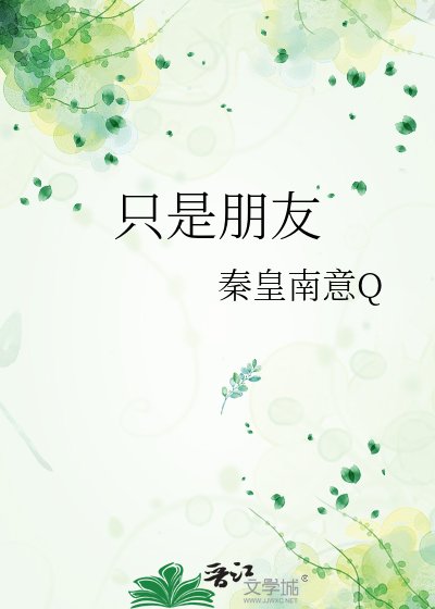 只是朋友