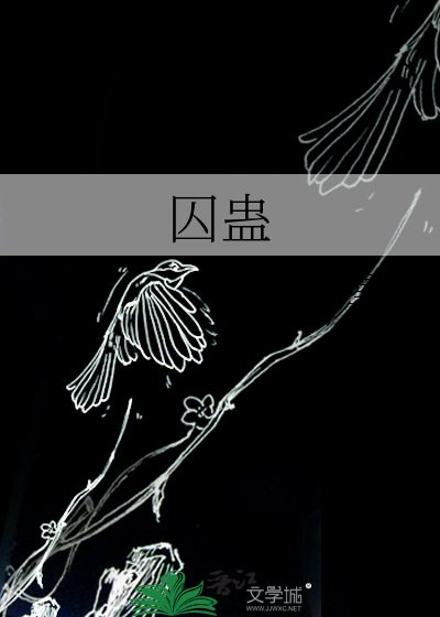 囚蛊