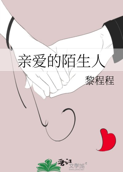亲爱的陌生人