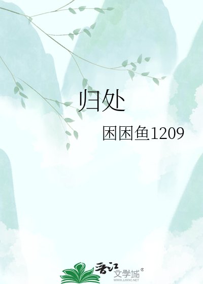 归处