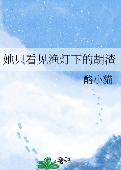 她只看见渔灯下的胡渣