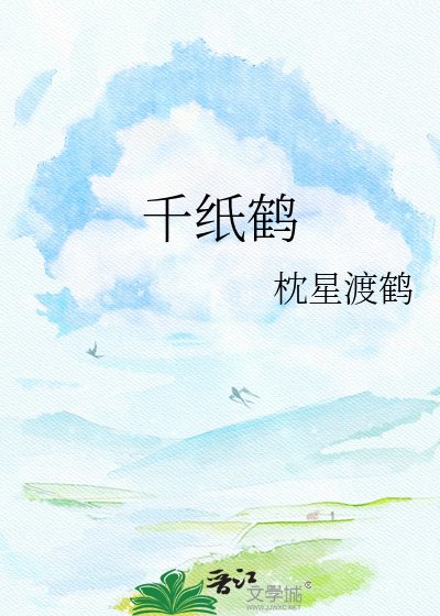 千纸鹤