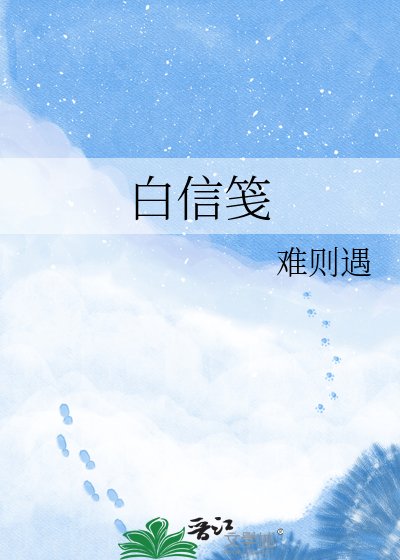 佰信笺