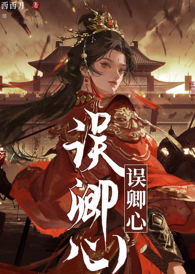 误卿心