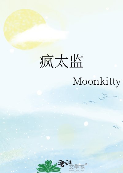 疯太监