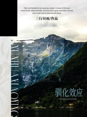 驯化效应