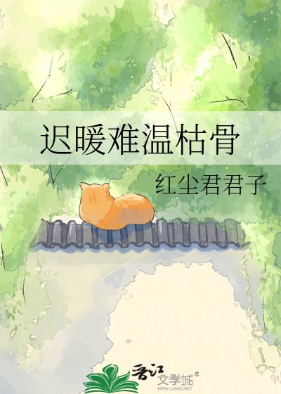 迟暖难温枯骨