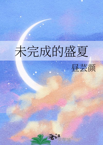 未完成的盛夏