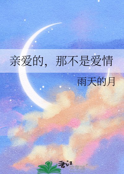 秦隘的,那不是隘情