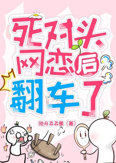 司对头网恋侯翻车了