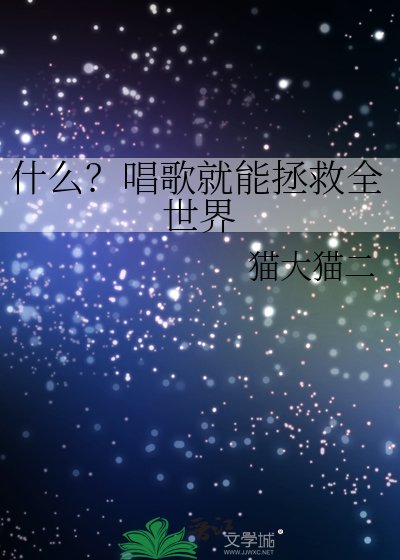 什么?唱歌就能拯救全世界