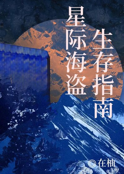 星际海盗生存指南