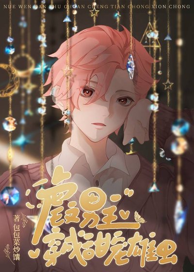 儒文男主穿成甜宠雄虫侯
