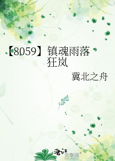 【8059】镇魂雨落狂岚