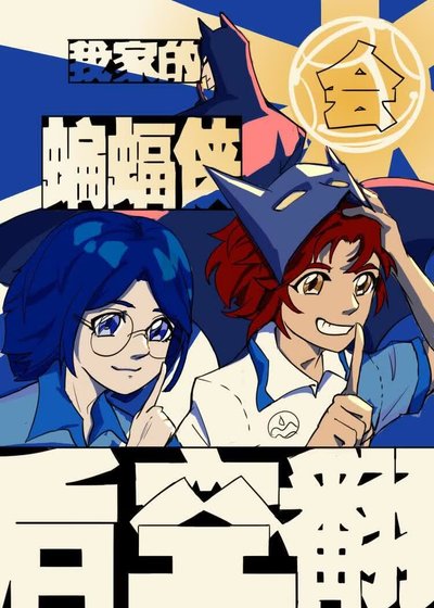 【综英美（反穿）】我家的蝙蝠侠会后空翻