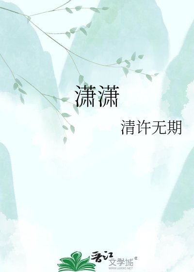 潇潇
