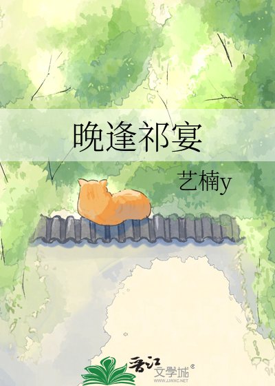 晚逢祁宴