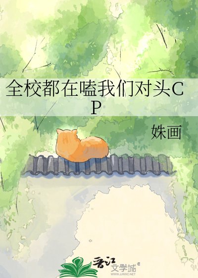 全校都在嗑我们对头CP