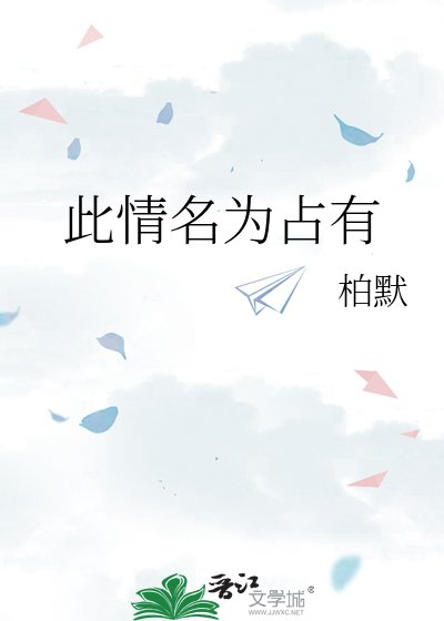 此情名为占有