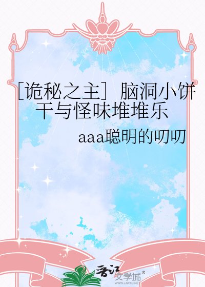 ［诡秘之主］脑洞小饼干与怪味堆堆乐