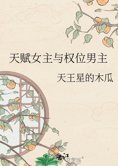 天赋女主与权位男主