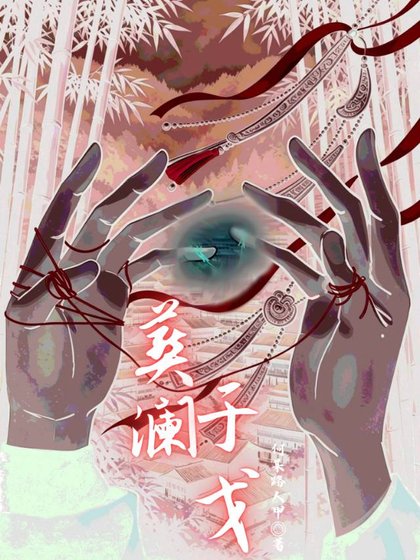 葬澜于戈