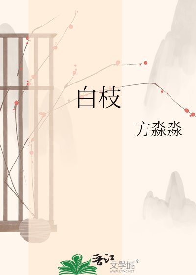白枝