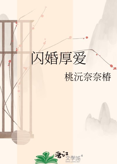 闪婚厚爱