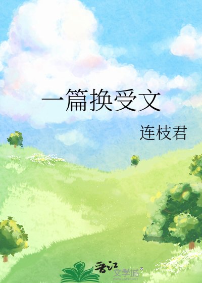 一篇换受文